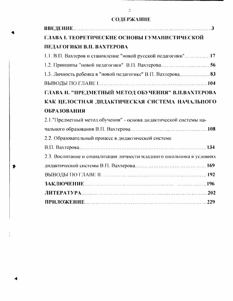 "ГЛАВА I. ТЕОРЕТИЧЕСКИЕ ОСНОВЫ ГУМАНИСТИЧЕСКОЙ ПЕДАГОГИКИ ВЛ1. ВАХТЕРОВА