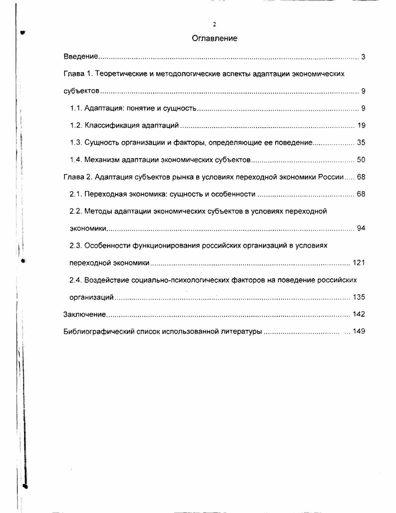 "Глава 1. Теоретические и методологические аспекты адаптации экономических субъектов.
