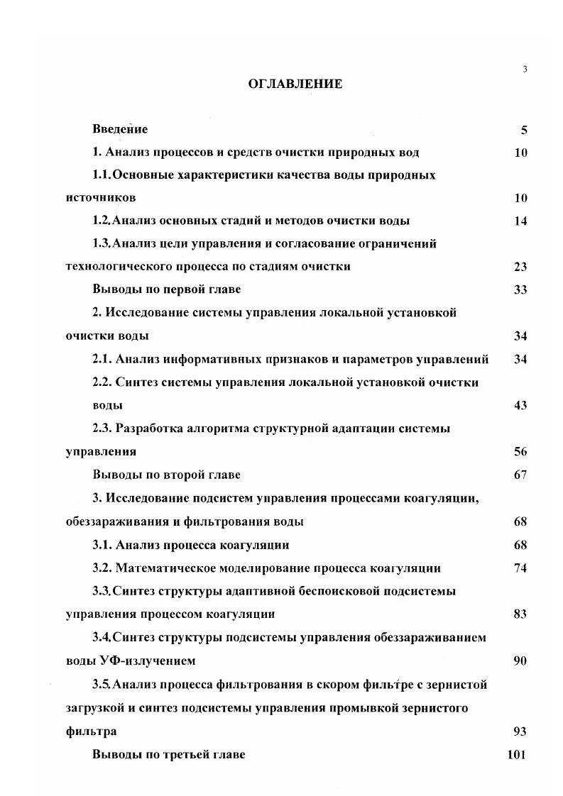 "1. Анализ процессов и средств очистки природных вод 