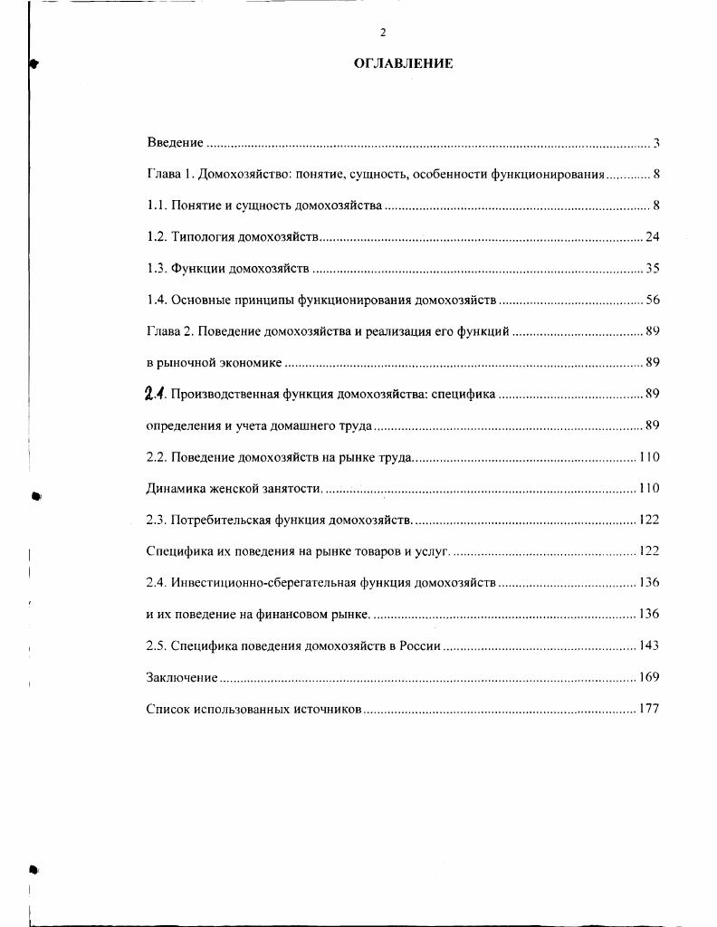 "Г лава 1. Домохозяйство понятие, сущность, особенности функционирования 