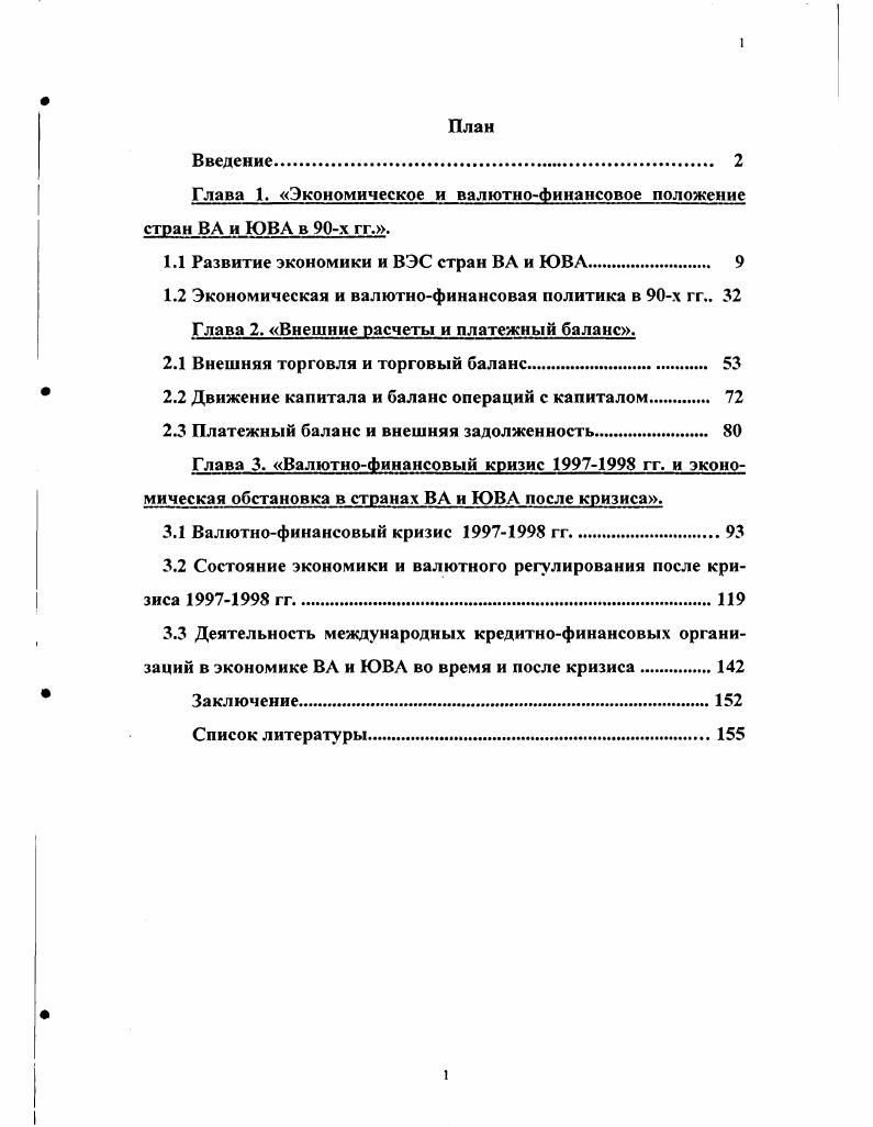 "Глава 1. Экономическое и валютнофинансовое положение стран ВЛ и ЮВА в х гг..