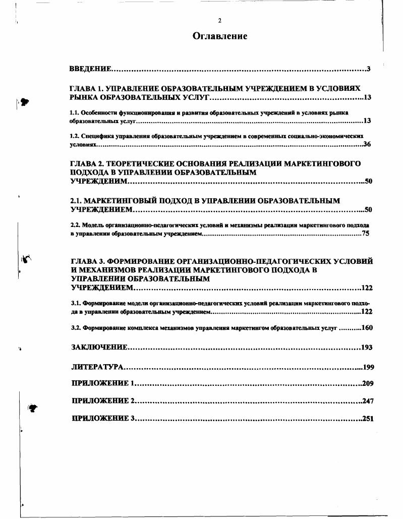 "2.1. МАРКЕТИНГОВЫЙ ПОДХОД В УПРАВЛЕНИИ ОБРАЗОВАТЕЛЬНЫМ УЧРЕЖДЕНИЕМ