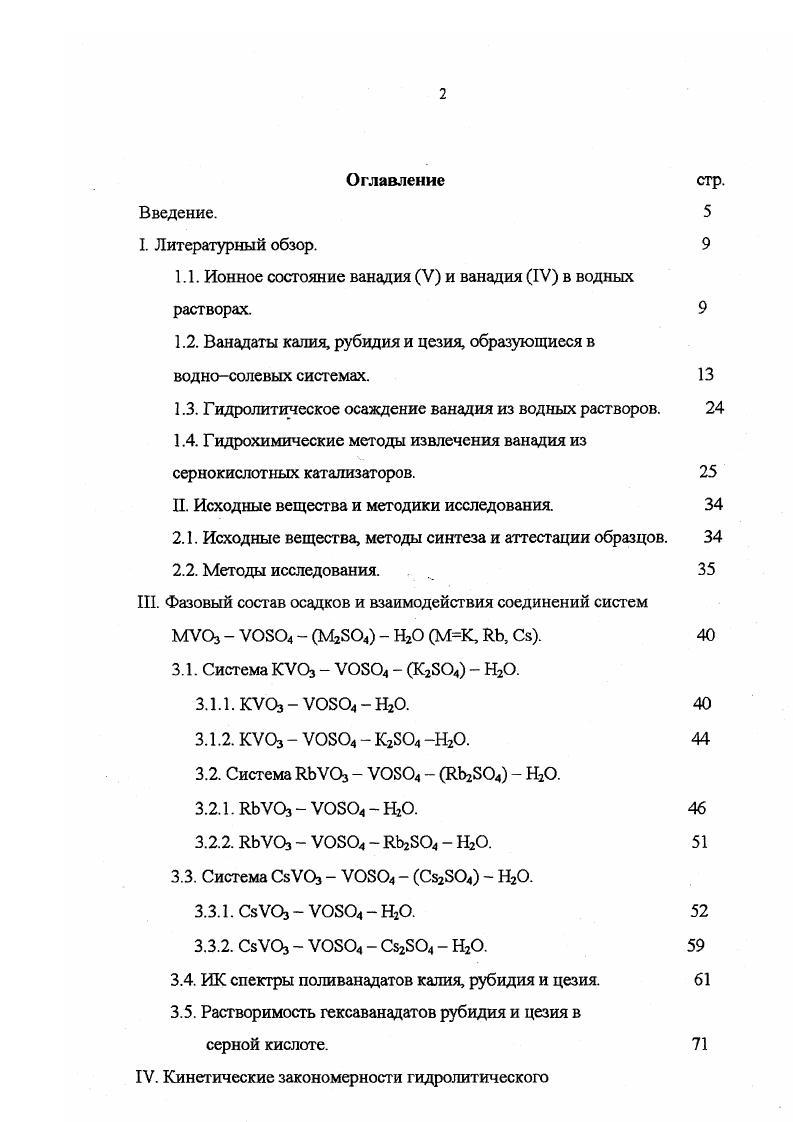 "1.1. Ионное состояние ванадия V и ванадия IV в водных растворах. 
