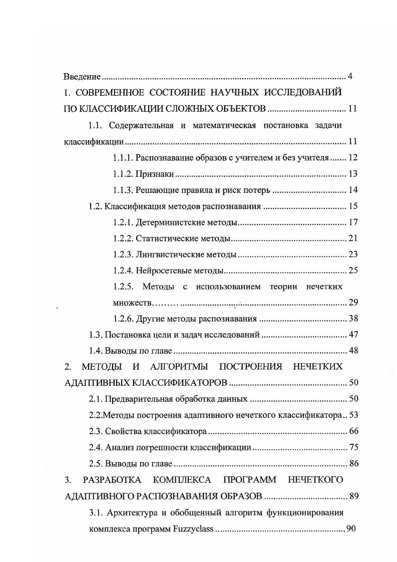 "1. СОВРЕМЕННОЕ СОСТОЯНИЕ НАУЧНЫХ ИССЛЕДОВАНИЙ ПО КЛАССИФИКАЦИИ СЛОЖНЫХ ОБЪЕКТОВ.