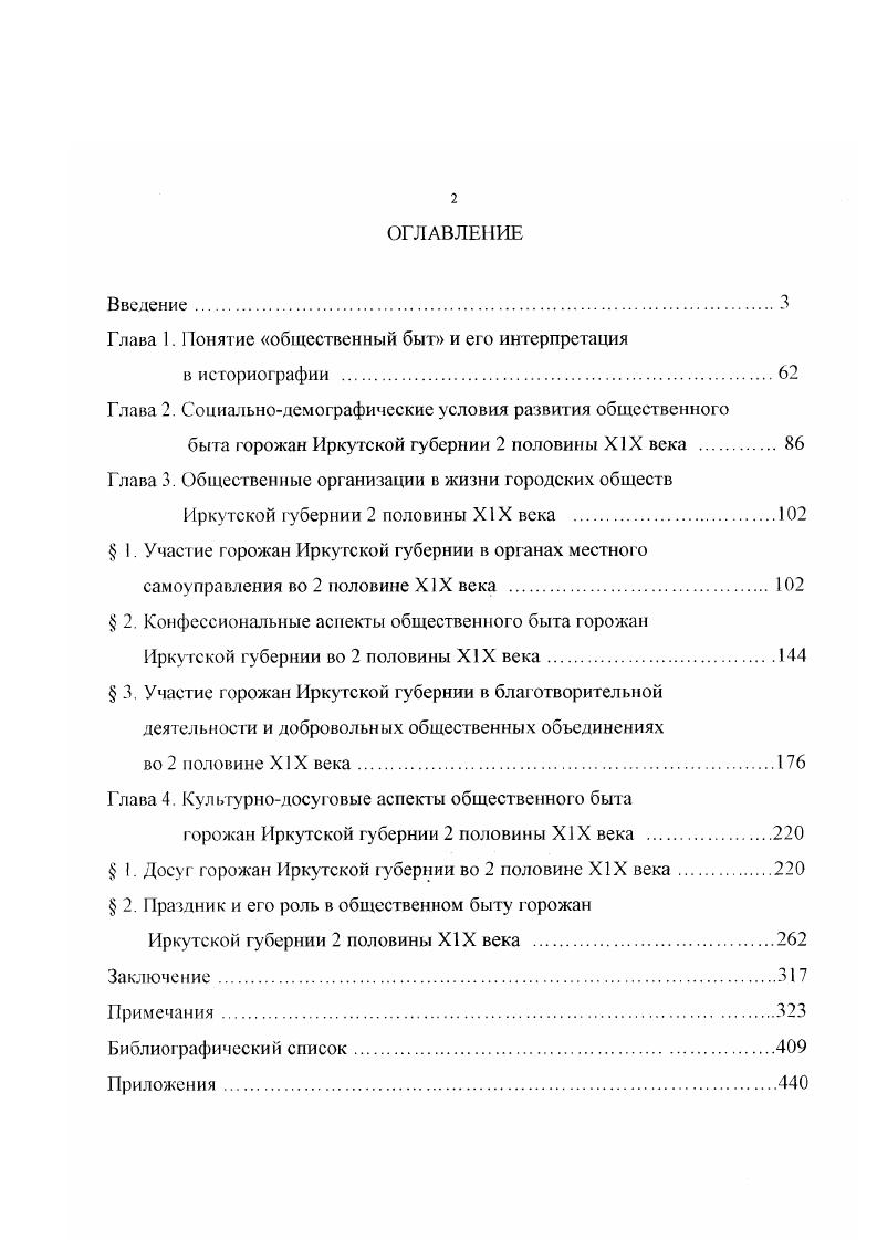 "Будучи административной единицей с прочными внутренними связями административными, социальноэкономическими, культурными и т. Иркутская губерния во 2 половине XIX в. Интеграционные процессы 2 половины XIX в. Рассмотрение характеристик общественного быта Иркутска, крупнейшего города Восточной Сибири, центра ВосточноСибирского, позже Иркутского генералгубернаторства, отличающегося значительным уровнем модернизированности и динамичности своего развития в совокупности и в сравнении с уездными и заштатным городами дает возможность лучше попять основные тенденции развития общественного быта городов губернии в целом, глубже представить его общественного быта особенности и специфику на данной территории. С другой стороны, будучи составной частью сибирского региона и Российской империи Иркутская губерния сочетала в себе как общие закономерности развития, характерные для всей страны 2 половины XIX в. Вследствие чего изучение общественного быта города на локальном материале Иркутской губернии выступает важной составной исследования общественного быта сибирского и российского города 2 половины XIX в. Основные выводы рассмотрены нами в ходе анализа предмета исследования и историографического обзора. Специфика проблематики исследования обусловила особую значимость неоднократно подчеркиваемого в литературе положения о необходимости постоянного соотнесения историком проявлений в историческом процессе диалектики объективной истории как естественноисторического процесса и диалектики субъективной истории как мира представлений о ней 4, идущего в русле концепции единства исторического процесса, материалистического и диалектического понимания об шеетве н н ы х про цессов. Методы исследования. Поставленные задачи исследования и характер используемых источников обусловили отбор и порядок применения различных принципов и методов, получивших неоднократное освещение в литературе 5. Необходимость рассмотрения предмета исследования в исторической динамике, с выделением периодов и тенденций его развития, с одной стороны, и в сложной функциональной взаимосвязи его структурных элементов, образующих сложную систему, с другой, потребовала сочетания историкогенетического и структурнофункционального методов. Была предпринята попытка осуществления комплексного подхода к анализу предмета исследования, синхронного и диахронного изучения присущих ему характеристик и отношений. Типологический метод был применен для выделения определенных типов социальной и культурной активности отдельных социальных групп. В данном случае под типом понимался некий прообраз, обладающий единой основой, но в то же время допускающий отклонения. Преодоление имеющихся в исгочниках временных и пространственных пробелов по ряду вопросов потребовало обращения к методике их восполнения. Практическая его реализация выразилась, с одной стороны, в пространственной экстраполяции известных свойств и состоящий аналогичных явлений на явления исследуемые. Допустимость данного средства научного познания неоднократно обоснована в литературе 6. Существенным критерием корректности при этом являлась непротиворечивость восполняемых данных имеющимся фактам, определенное знание о структуре изучаемой системы. Метод применялся с учетом признания приблизительности получаемых результатов ввиду возможности существенной вариативности свойств даже однотипных явлений и объектов. С другой стороны, была предпринята попытка применения метода ретросказания. Суть м его да в вероятностной научнообоснованной оценке ретроспективы от настоящего к прошлому, от менее далекого к более далекому прошлому 7. Данные методы способствовали проведению исследования в проблемном ключе. Псточниковая база исследования. Поставленные задачи потребовали привлечения широкого круга архивных и опубликованных источников, часть которых была введена в научный оборот впервые. Количественные характеристики социальной и культурной активности горожан, той социальнодемографической ситуации, в рамках которой протекал их общественный быт, зафиксировали статистические материалы. Были использованы документы Центрального Статистического Комитета МВД РГИА, Ф. 