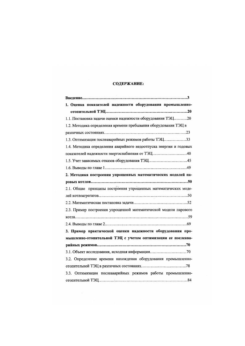 "1. Оценка показателей надежности оборудования промышленноотопительной ТЭЦ