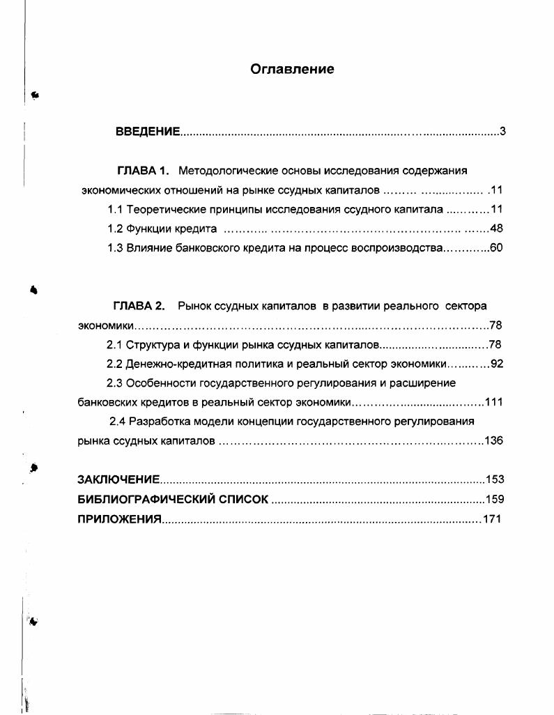 "1.1 Теоретические принципы исследования ссудного капитала.