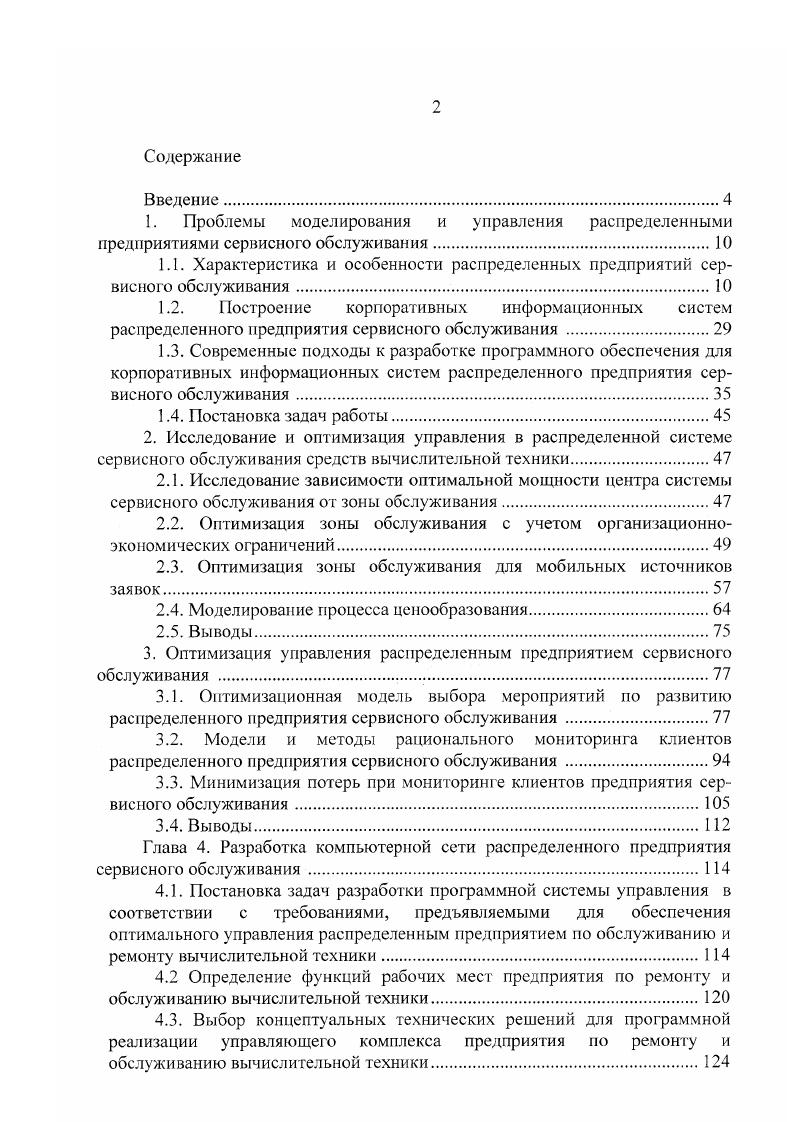 "1.1. Характеристика и особенности распределенных предприятий сервисного обслуживания