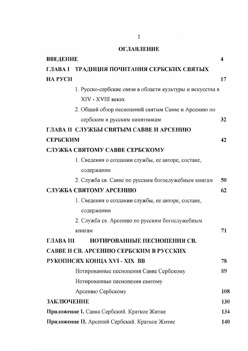 "ВВЕДЕНИЕ ГЛАВА I ТРАДИЦИЯ ПОЧИТАНИЯ СЕРБСКИХ СВЯТЫХ НА РУСИ