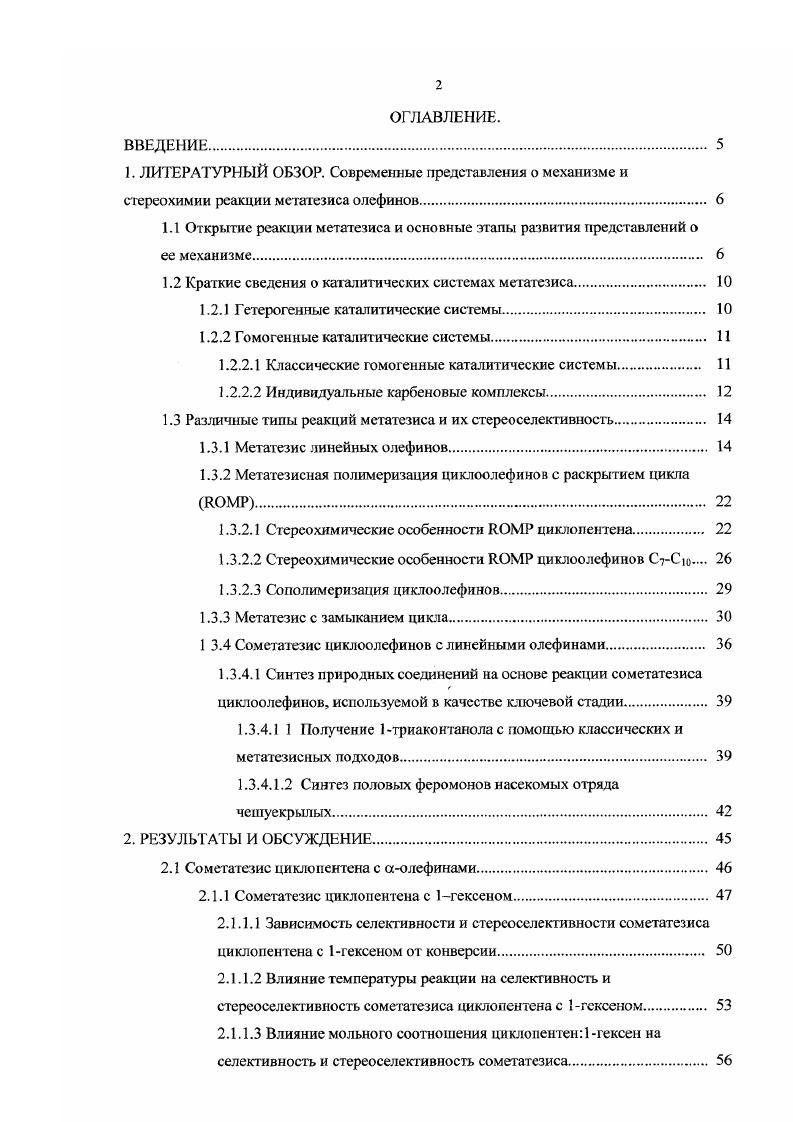 "1.1 Открытие реакции метатезиса и основные этапы развития представлений о