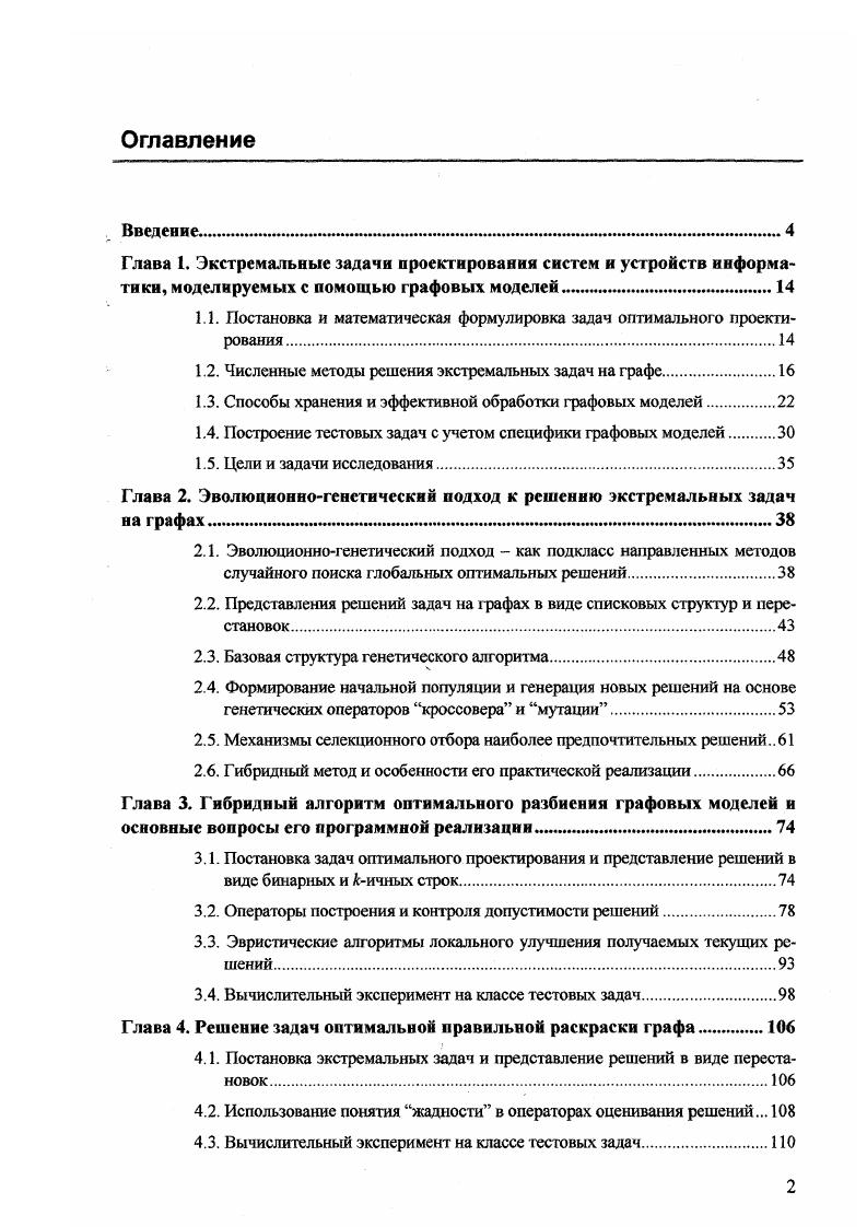 "1.1. Постановка и математическая формулировка задач оптимального проектирования