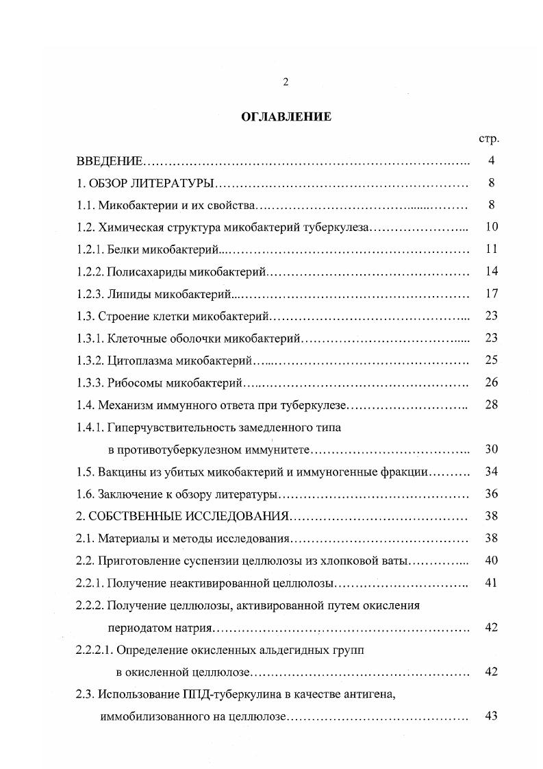 "1.2. Химическая структура микобактерий туберкулеза. 