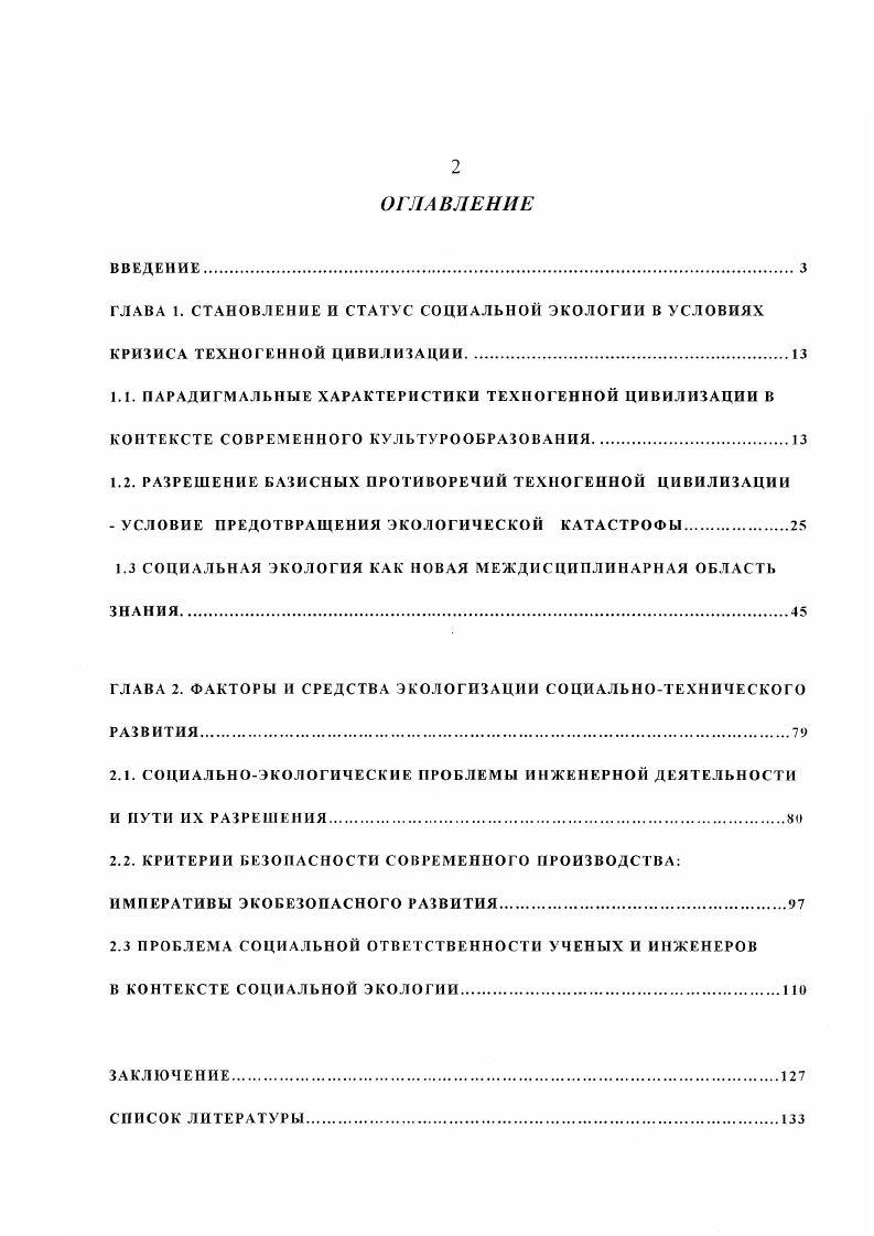 "1.3 СОЦИАЛЬНАЯ ЭКОЛОГИЯ КАК НОВАЯ МЕЖДИСЦИПЛИНАРНАЯ ОБЛАСТЬ ЗНАНИЯ.