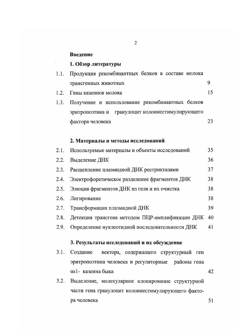 "1.1. Продукция рекомбинантных белков в составе молока трансгенных животных