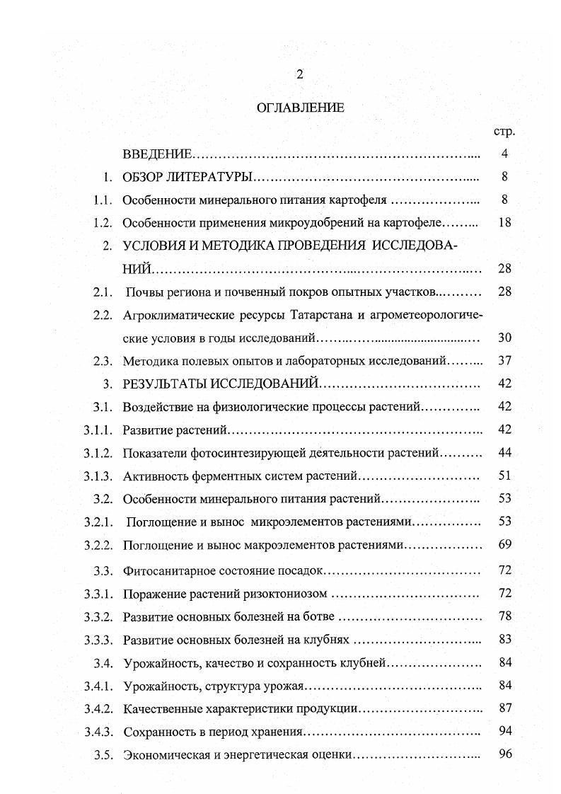 "1.1. Особенности минерального питания картофеля. 