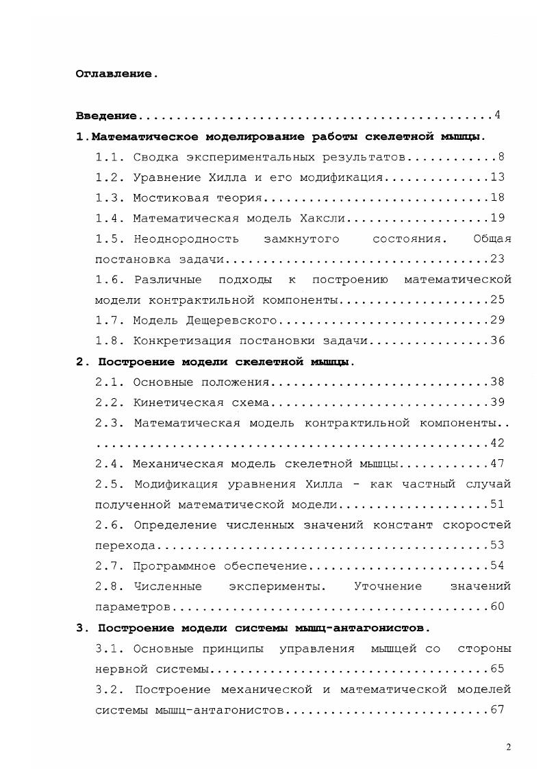 "1.Математическое моделирование работы скелетной мышцы.