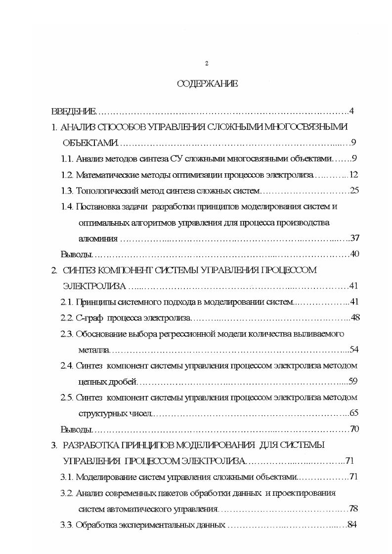 "1. АНАЛИЗ СПОСОБОВ УПРАВЛЕНИЯ СЛОЖНЫМИ МНЭГОСВЯЗНЫМИ
