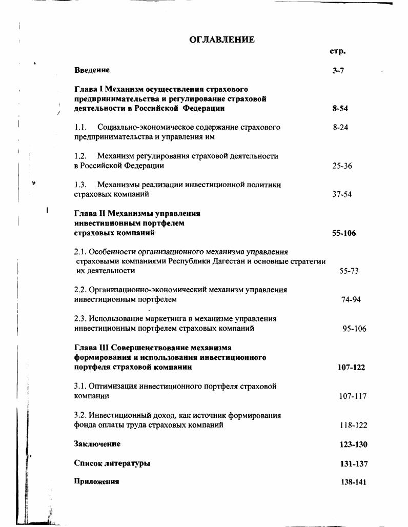 "1.2. Механизм регулирования страховой деятельности в Российской Федерации