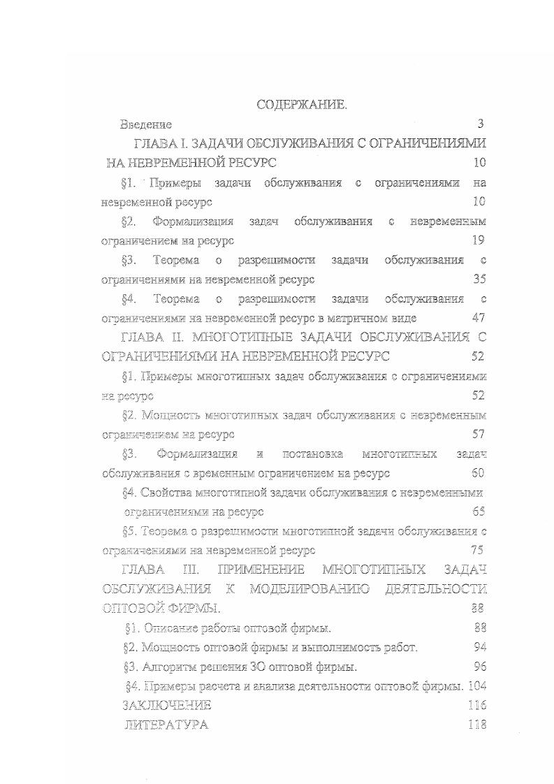 "ГЛАВА I. ЗАДАЧИ ОБСЛУЖИВАНИЯ С ОГРАНИЧЕНИЯМИ НА НЕВРЕМЕННОЙ РЕСУРС 