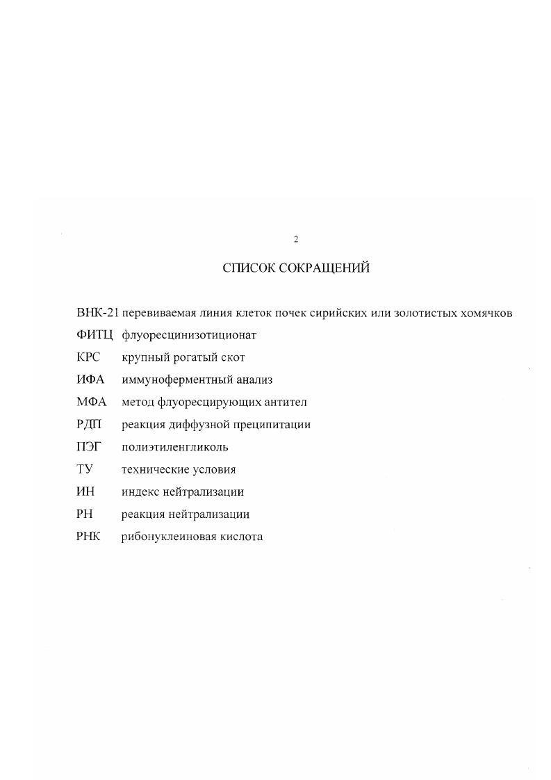 "IX Международная конференция и дискуссионный научный клуб Новые информационные технологии в медицине и экологии, Крым, Гурзуф, 0 июня г. А.М. Шестопалов. Ю.Н. Рассадкин, В. И.Аксенов. Некоторые аспекты инфскционности вируса бешенства Болезни сельскохозяйственных животных, вирусной и другой этиологии и меры борьбы с ними. Материалы научнопракт. Иркутск. Диссертация изложена на 0 страницах, состоит из общей характеристики работы, обзора литературы, материалов и методов, разделов собственных исследований, обсуждения результатов, выводов, практических предложений, списка использованной литературы и приложений. Работа иллюстрирована таблицами и 4 рисунками. Список литературы включает 1 источник, в том числе иностранных . Бешенство распространено практически по всему миру, за исключением некоторых островных государств Новая Зеландия, Англия, Япония и континентов Австралии и Антарктиды. Нет этого заболевания и в ряде государств на севере Норвегия, Швеция и юге Европы Испания, Португалия Таршис М. Г., Черкасский Б. Л., i , ii , . До настоящего времени бешенство остается одним из самых опасных заболеваний, от которого ежегодно погибает на планете около ООО человек. Из этого числа приходится на Азиатский континент, где основной процент составляет Индия . В Африке насчитывается 0 летальных исходов ежегодно, в Латинской Америке . Доля детской смертности составляет от общего числа iv . М., i . И., . Вирус бешенства генотип 1 поддерживается в природе межвидовой передачей практически повсеместно среди представителей iv дикие и домашние собаки, представители куньих, лисьих и ii насекомоядные и кровососущие летучие мыши. В отличие от вируса бешенства, i вирусы имеют намного более ограниченное распространение Африка и Европа. Круг поражаемых ими видов до конца не известен и, повидимому, ограничен мелкими млекопитающими грызуны, насекомоядные, плодоядные и насекомоядные летучие мыши i , Человек в этой цепи является лишь временным хозяином вируса , . Количество летальных исходов у человека при заражении i вирусами, по сравнению с вирусом бешенства, незначительно. К настоящему времени зарегистрировано менее случаев, однако, не исключена вероятность ошибок в диагностике i , . За последнее столетие в Европе ситуация по бешенству значительно изменилась. Благодаря вакцинации домашних животных и уничтожению бродячих собак некоторые ЗападноЕвропейские страны ликвидировали собачье бешенство и были свободными ог него в течение нескольких лет. Однако, после окончания второй мировой войны произошла адаптация вируса бешенства генотип1 к лисам и сформировался новый крупный природный очаг рабической инфекции, где основным хозяиномрезервуаром и переносчиком бешенства стали красные лисы, за исключением Турции, где, попрежнему, преобладает бешенство собак Ьота1 I. Эволюция вирусов бешенства, главным образом Европейского происхождения, была исследована путем сравнения нуклеотидной последовательности нуклеопротеидного и гликопротеидного генов и путем типирования изолятов. Филогенетический анализ данных нуклеотидной последовательности выявил ряд различных групп вирусов бешенства, каждый из которых связан с отдельными географическими областями. Такая модель предполагает, что в течение этого столетия вирус бешенства распространялся на юг и запад по всей Европе и что такой физический барьер, как река Висла в Польше, способствовал локализованной эволюции. В течение этого дисперсионного процесса произошли два скачка один на популяцию красных лис, другой на енотовидных собак, хотя неясно, предпочли ли вирусные штаммы адаптироваться к отдельным видам животных, либо причиной возникновения филогенетических групп явились экологические воздействия ВоигБу Н. Клзб В. Аибгу Ь. В целях предотвращения распространения лисьего бешенства в Европе развернулась компания по борьбе с бешенством лис, включающая в себя две стратегии уничтожение и оральная вакцинация лис. Последующий сравнительный анализ стоимости этих стратегий показал, что оральная вакцинация способна элиминировать бешенство даже в ситуации роста популяции лис АиЬег1 М. Р., . 