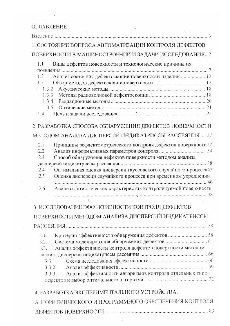 "1. СОСТОЯНИЕ ВОПРОСА АВТОМАТИЗАЦИИ КОНТРОЛЯ ДЕФЕКТОВ