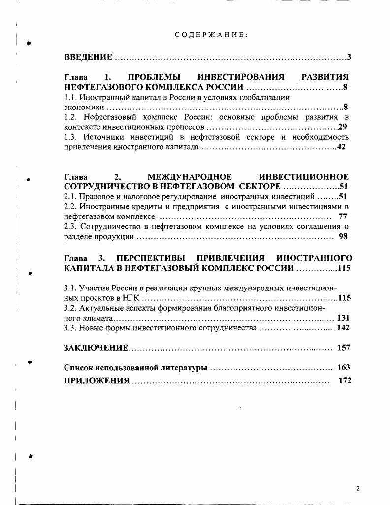 "Глава 1. ПРОБЛЕМЫ ИНВЕСТИРОВАНИЯ РАЗВИТИЯ НЕФТЕГАЗОВОГО КОМПЛЕКСА РОССИИ. 