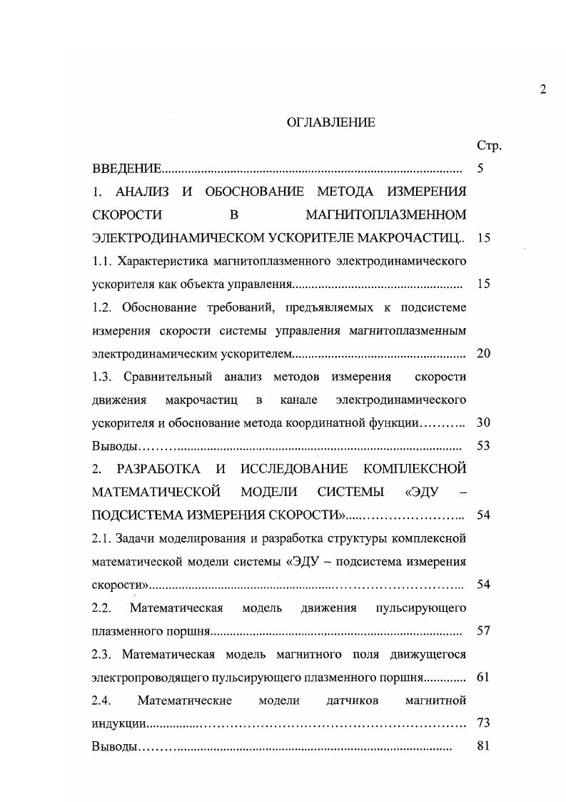 "1. АНАЛИЗ И ОБОСНОВАНИЕ МЕТОДА ИЗМЕРЕНИЯ СКОРОСТИ В МАГНИТОПЛАЗМЕННОМ