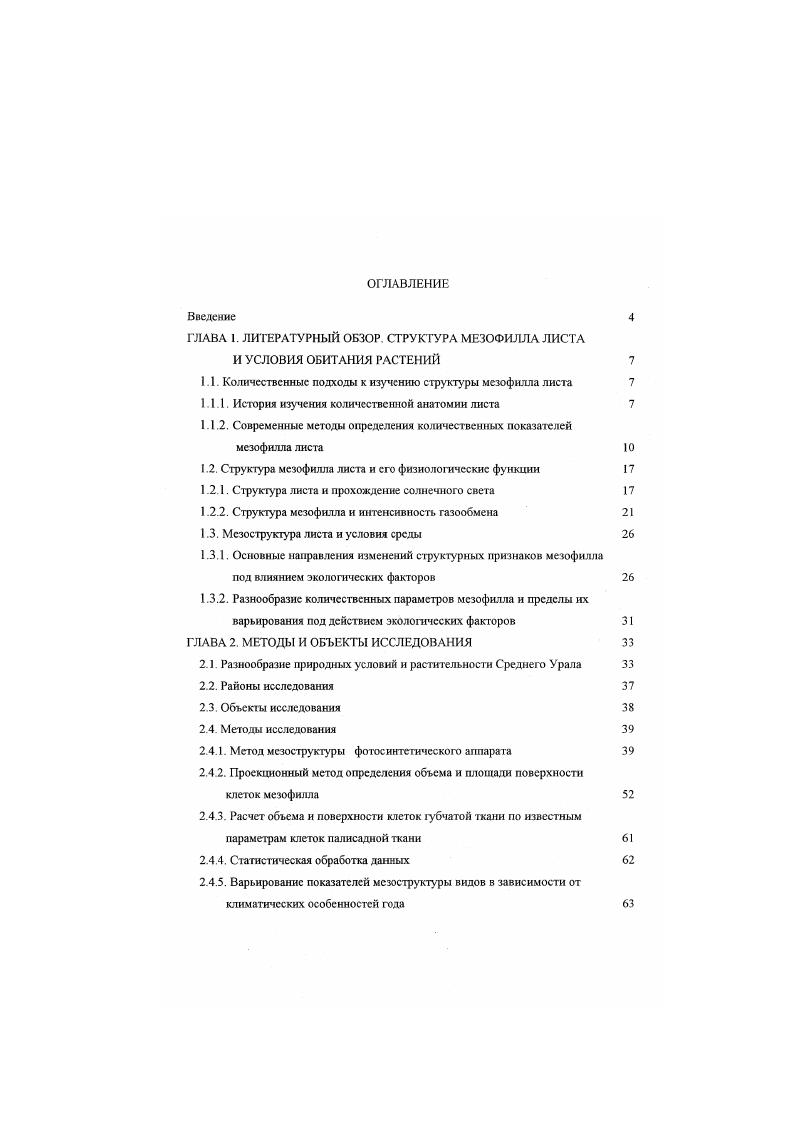 "ГЛАВА 1. ЛИТЕРАТУРНЫЙ ОБЗОР. СТРУКТУРА МЕЗОФИЛЛА ЛИСТА