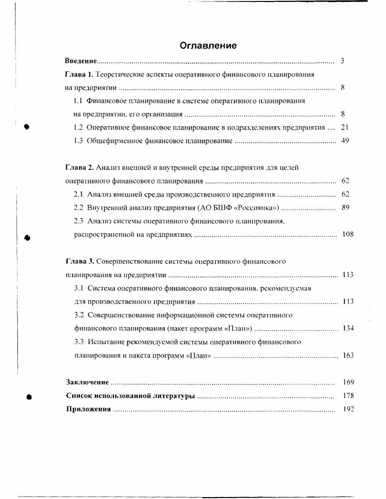 "Глава 1. Теоретические аспекты оперативного финансового планирования на предприятии 