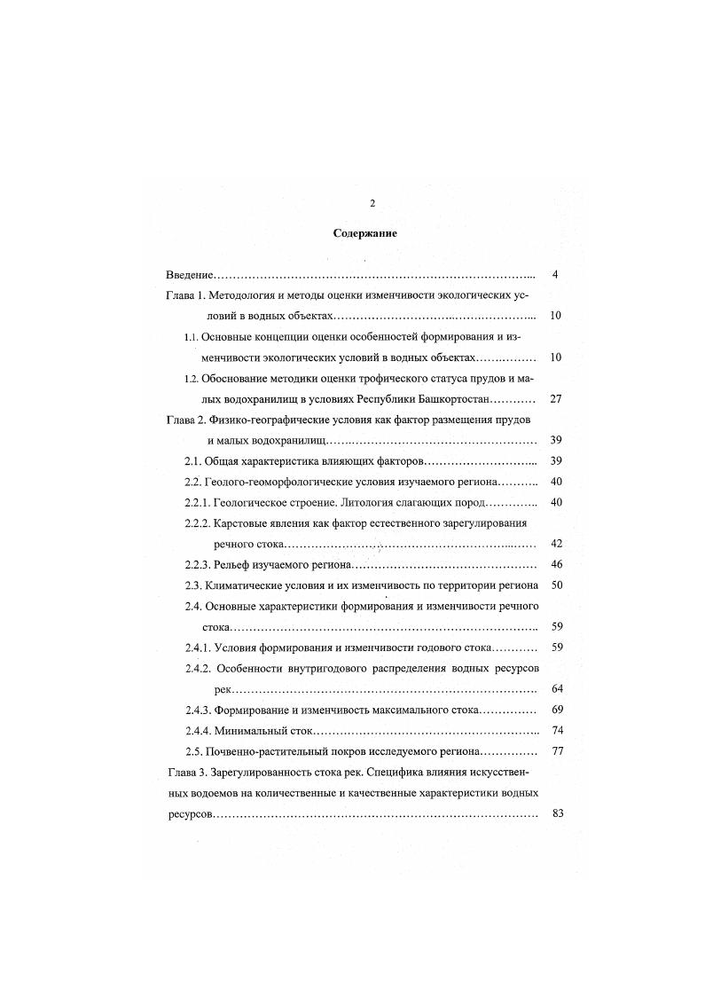 "Глава 2. Физикогеографические условия как фактор размещения прудов