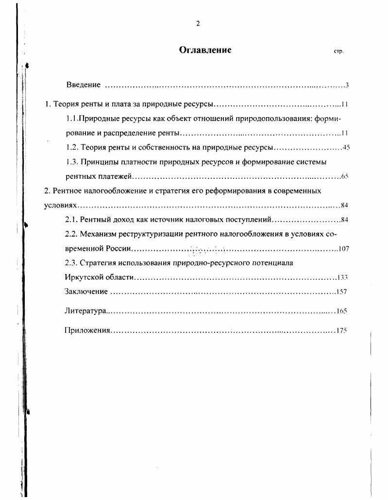 "1. Теория ренты и плата за природные ресурсы
