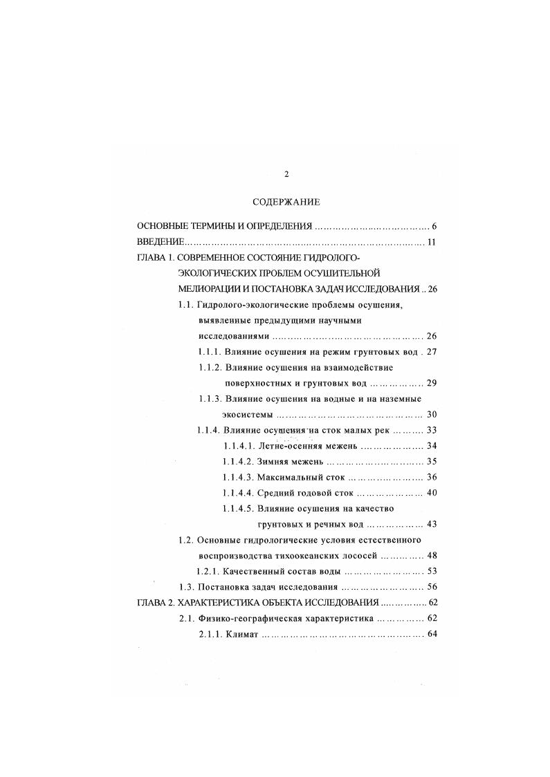 "Для рекводоприемников сбросных вод это нарушение сроков прохождения пиков половодья, нарушение величины и продолжительности дождевых паводков, изменение характера питания рек, нарушение проточности нерестовых грунтов и др. Западной Камчатки. Камчатской области. Практическая значимость работы заключается в том, что результаты исследований выявили главные механизмы, по которым реализуется антропогенное влияние коллекторнодренажной системы в конкретных условиях Западной Камчатки, а также позволили количественно оценить это воздействие. Определен перечень основных показателей и репрезентативных звеньев речных экосистем наиболее чувствительных к действию осушения. Установлено, что прекращение функции отдельных нерестилищ произошло вследствие проведения осушительных мелиоративных мероприятий на водосборах нерестовых рек, которые привели к истощению разгрузки в них грунтового питания и к изменению химического режима вод. Определены характеристики гидрологического режима рекводоприемников, которые под влиянием осушения на Западной Камчатке не изменяются. Гидрологоэкологические материалы исследований позволили установить количественные характеристики предельно допустимых масштабов осушения, при которых гидрологический режим основные гидрологические условия обитания лососей в рекахводоприемниках может не изменяться. Впервые стало возможным научно обоснованно определить и рассчитать экономический ущерб, который наносится осушительными мелиорациями лососевому хозяйству Западной Камчатки. В ходе проведения работ выдвинуто и внедрено семь новшеств защищены авторскими свидетельствами в области технологии гидрологических исследований влияния осушения на условия нереста тихоокеанских лососей. 