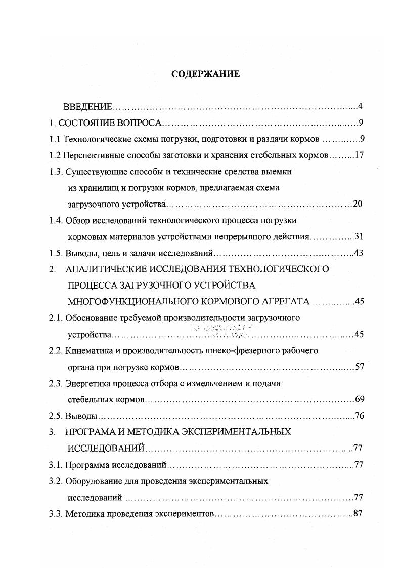 "1.1 Технологические схемы погрузки, подготовки и раздачи кормов