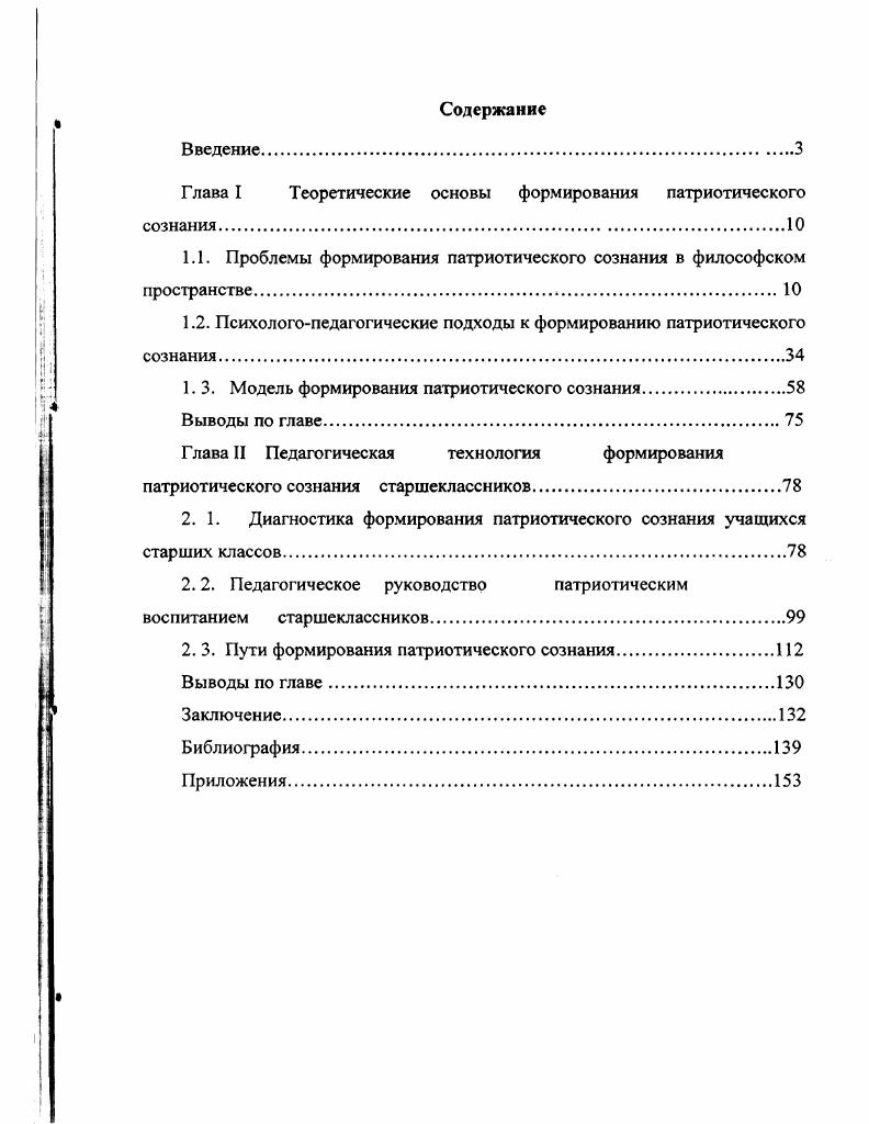 "Глава I Теоретические основы формирования патриотического сознания