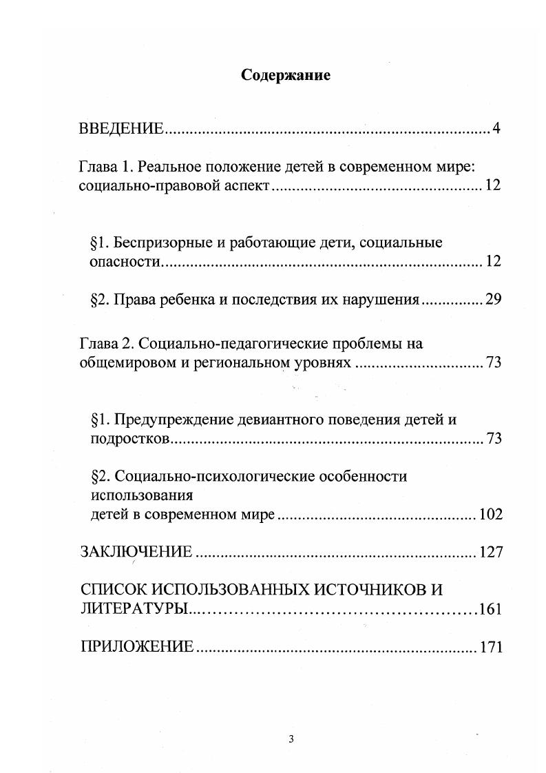 "Глава 1. Реальное положение детей в современном мире социальноправовой аспект.