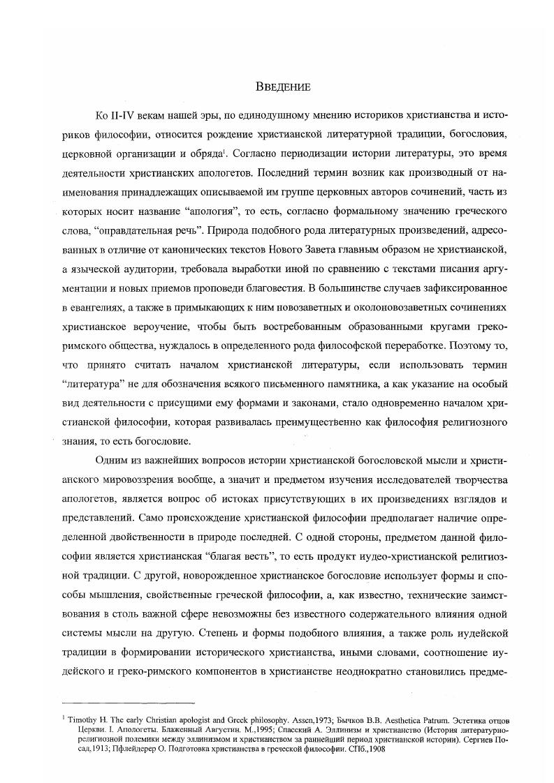 "В классических апологиях Отцы Церкви не стремятся имитировать технические составляющие процесса, но определенное развитие в этом направление, то есть известная независимость содержания от формы, большая ценность раскрываемой темы по сравнению с внешними законами жанра, наблюдается уже в вероятном античном прототипе писаний церковных авторов. Окончательно решить вопрос о влиянии произведения Платона на становление жанра христианской апологии, исходя из скудных показаний текстов, едва ли возможно. Однако само воздействие созданного Платоном, а также, возможно, и другим учеником афинского философа, Ксенофонтом, образа на христианских писателей с необходимостью заставляет предполагать знакомство последних с этими главными источниками сведений о биографии Сократа. Для ряда христианских текстов такое знакомство подтверждается наличием в них ссылок и даже прямых цитат из апологии Платона i. В данном контексте совпадение названий произведений обоих греческих классиков с принятым в ранней церкви обозначением полемических сочинений против приверженцев традиционной религии делается еще более красноречивым. Даже если употребление в обоих случаях термина апология диктовалось лишь сходством юридической ситуация административным преследованием Сократа и христиан наличие у христианских апологий известных их авторам литературных прообразов не могло не сказаться на грудах Отцов Церкви. Апологию Сократа несомненно можно считать как формальнолитературной, так и идейносодержатсльной предшественницей апологий Христа. От сочинения Платона труды Отцов Церкви отличаются тем, что в них защищаются не индивидуальные убеждения, а вся система ценностей и представлений, свойственных нарождающейся христианской общности. Однако и в этом отношении апологеты шли по проторенной другими дороге. От большинства интересующих нас авторов сохранились одни имена, лишь труды Филона Александрийского и Иосифа Флавия частично или полностью уцелели. Первому из них принадлежит трактат Положения в защиту иудеев некоторые видят здесь два разных текста УяоЭепксх иАяоХоуш, ьякр v. Это еще одна апология, написанная до появления христианских сочинений такого рода. Помимо нее в древности существовал целый ряд памфлетов на ту же тему, принадлежащих не только Филону и Иосифу, но закже Фсодоту, Езекиилю, Аристею, Эвполему, Аристобулу, Деметрию, Арганану и другим представителям эллинизированной иудейской диаспоры Александрии II века до нашей эры II века нашей эры. Часть из них сохранилась в отрывках. Среди полностью или в значительной степени уцелевших сочинений помимо Положений в защиту иудеев характер апологий имеют Против Флакка и О посольстве к Гаю Филона Александрийского сороковые годы I века нашей эры, а также О древности иудейского народа. Против Аниона Иосифа Флавия вторая половина девяностых годов того же столетия. Перед иудейскими авторами стояла точно такая же задача, что и перед Отцами Церкви доказать образованным язычникам самостоятельную ценность древнееврейской религиозной традиции по сравнению с культурными достижениями эллинизма. Наличие преемственной связи между произведениями тех и других нс подлежит сомнению. Христианские апологеты широко используют аргументы и фактический материал своих предшественников особенно там, где дело касается фиктивного старшинства ветхозаветной религии по отношению к философским учениям эллинов. Приводя огромное количество сведений, призванных подтвердить древность и приоритет Пятикнижия Моисея сравнительно со всеми памятниками греческой словесности, Отцы Церкви без специальных оговорок ссылаются на упомянутых иудейских авторов как на достаточно компетентные в данном вопросе и признанные языческой аудиторией авторитеты например . V, VI,3 i. IV, IV, VI,2. В подавляющем большинстве случаев используются сведения Филона и Иосифа Флавия. Однако упоминаются и меисе знаменитые писатели Аристобул, Эвполем, Деметрий, Аргапан. Езекииль i. V. VI,3 i. IV,. ГлаВНЫМ образом О них вспоминает славящийся своей эрудицией Климент Александрийский. Вдовиченко Л. В. Христианская апология. Краткий обзор традиции. Раннехристианские апологеты IIIV веков. 
