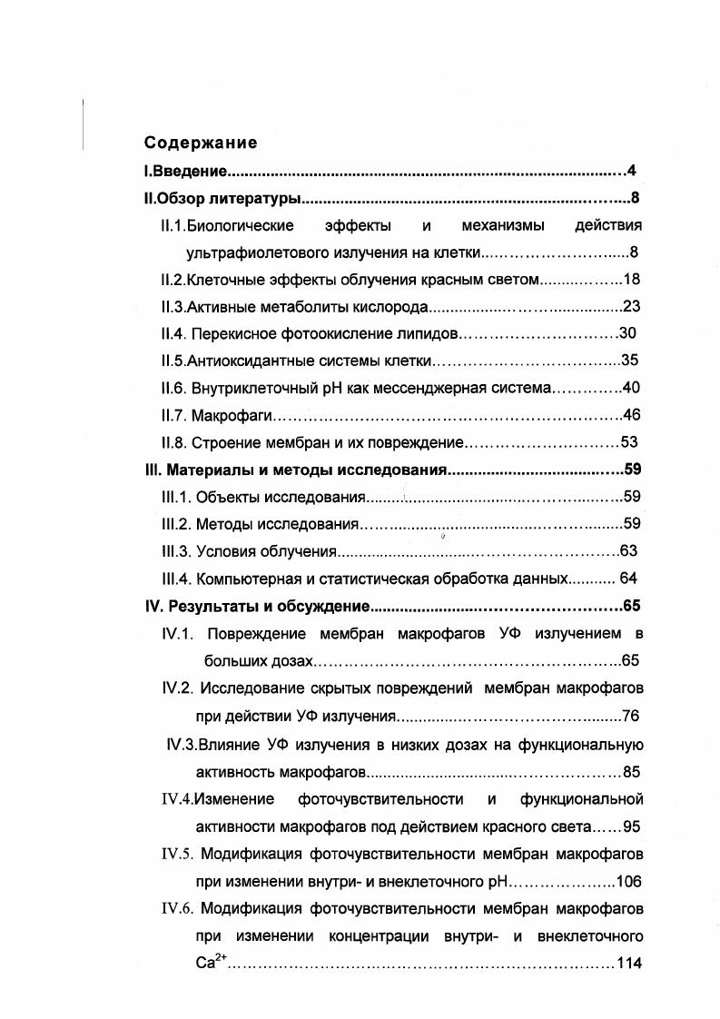 "Джсм . Предполагается, что наблюдаемая фотоактивация фермента обусловлена изменением конформации его белковой глобулы. Клеточная мембрана является одной из основных мишеней для действия УФИ. При облучении клеток ультрафиолетовым излучением в высоких дозах происходит значительное увеличение проницаемости их мембран для различных веществ, в том числе и красителей эозина, трипанового синего, этидиум бромида, что в конце концов приводит к гибели клеток i , . Изменение ионной проницаемости под действием УФИ показано для различных объектов дрожжей, яиц морского ежа, водорослей, простейших и т. Владимиров, Потапенко, . К и входом Ыа что приводит к нарушению осмотического баланса, набуханию и лизису клеток Рощупкин и др. Показано также, что под действием УФИ происходит повышение пассивной проницаемости внутренней мембраны митохондрий для Н, К и Ыа, следствием чего является разобщение окислительного фосфорилирования. УФИ инактивирует мембранные ферменты митохондрий и эритроцитов. Интересные работы проводились с целью анализа относительного вклада в УФ повреждение мембран окисления липидов и инактивации белков. Полученные в этих исследованиях данные свидетельствуют о том, что действие на мембраны высоких доз УФИ связано с перекисным окислением липидов, тогда как повреждение низкими дозами в большей степени обусловлено денатурацией белка Владимиров, Потапенко, . Также известно, что механизмы фотоповреждения мембран, зависящие и не зависящие от перекисного окисления липидов, могут быть представлены в разной степени у разных субпопуляций одного и того же типа клеток например, лимфоцитов Рощупкин и др. Скорость перекисного окисления ненасыщенных жирных кислот в биологических мембранах под действием УФИ зависит от структурного состояния последних. Показано также значительное влияние на перекисное фотоокисление липидов в мембранах эритроцитов увеличение от 5 до 9 ед. По мнению авторов, этот эффект связан с изменением структуры липидов мембран вследствие трансформации структуры белков при увеличении . В то же время, изменение температуры, которое также значительным образом влияет на процессы перекисного окисления, приводит к непосредственно к изменению состояния липидной части мембраны Рощупкин и др. Рощупкин, Мурина, КозЬсИиркт е1 а1, . 