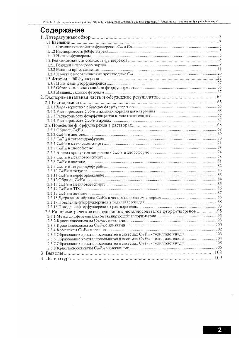 "После открытия фуллерена и его высших гомологов возник интерес к низшим фуллеренам В литературе имеются теоретические описания возможных низших фуллеренов таких, как Сго, Сг4, Сгв, Си 2 изомера, Сзо 3 изомера, и других, до Сао. Повидимому, кроме Сю и, одного из изомеров Сзб фбь , ни один из них пока не получен. Модели молекул фуллеренов до Сзо включительно представлены на i. Далее количество изомеров быстро возрастает, поэтому сводная информация о них дана в 2. Дауид цикнк АяЕха,иПи ii i кдц. Изомеры Сзо. С, изомер ь. Пзь. Два изомера Сж слева и справа. ТаЫе 2. Изомеры фуллеренов С Сзз. Сг 2v Сгь с, Сзу i 3 . С4Г. Согласно ставшим традиционным представлениям низшие фуллерены Сп с обладают низкой устойчивостью и повышенной реакционной способностью, и поэтому в течение довольно длительного времени их изоляция считалась невероятной. Однако успешный синтез твердой фазы Сзб требует пересмотреть эту точку зрения. Возможно, ЧТО Сзб i. X.Макi. Xii . Сг,о и Сто. Авторы несколько изменили условия горения дуги при синтезе фуллеренов из графита. В зарегистрированном ими массспектре сажи присутствовал пик Сзб с интенсивностью, сопоставимой с пиком и превышающей пик Со. Сзб оказался нерастворимым в толуоле и бензоле, но хорошо растворимым в пиридине также его удалось выделить в чистом виде в макроскопических количествах методом вакуумной сублимации нерастворимая в толуоле фракция сажи подвергалась нагреву до С при давлении меньше 1 О6 . Пленка Сзб оказалась весьма устойчивой к механическим повреждениям в отличие от пленок СбО и Со. Исследования поликристаллического материала, выполненные методами рентгеновской дифракции, оптической, ИК и ЯМР спектроскопии, показали, что среднее расстояние между центрами соседних молекул в кристалле Сзб составляет 6. А. Это соответствует расстоянию между смежными поверхностями двух ближайших соседей 1. А, что существенно меньше соответствующего значения для фуллеренов и С 3. А и указывает на более сильную связь между молекулами в кристалле Си,. По электрическим характеристикам кристалл Сч является изолятором, и его сопротивление более чем на четыре порядка снижается в результате интеркалирования кристалла атомами щелочного металла калия и натрия1. Температурная зависимость проводимости интеркалированиого кристалла имеет неметаллический характер. В работе представлены результаты численных расчетов устойчивости кластеров Сзб. Показано, что энергия их стабилизации Е превышает 1 эВ, то есть достаточно высока для сравнения, в Сго расчетная 0. В первые годы исследований фуллерены зачастую сравнивали с ароматическими углеводородами, что не совсем верно, так как наиболее типичные для бензола реакции замещения невозможны для фуллеренов, не имеющих атомов водорода. На этом основании можно выделить три основных типа реакций реакции с переносом заряда, реакции присоединения, реакции, сопровождающиеся раскрытием сферы. Сравнение химического поведения фуллерена с другими молекулами показывает, что Сбо обычно ведет себя как злектронодифицитный попиолефин, для которого делокализация электронов не имеет такого же значения, как для бензола. Принимая от I до 6 электронов, фуллерен превращается в анион, причем в качестве доноров электронов могут выступать электрический ток, щелочные или щелочноземельные металлы или органические молекулыдоноры. Это характерно и для фуллеренов Сбо и Со см. Ю.м1нп. Исторически первым изученным из химических свойств фуллерена было его восстановление. Как только стала понятной электрофильная природа фуллерена, были осуществлены различные реакции, например с активными металлами , активными органическими веществами донорами электронов, электрохимическое восстановление , , , , , дня получения фуллереновых солей. Анион фуллерена оказался весьма активным участником многих реакций, подвергаясь электрофильным атакам, что открыло синтетические подходы к органической химии фуллерена. Очень легко происходят реакции химического восстановления фуллеренов активными электроположительными металлами, например, раствором рубидия в жидком аммиаке . 