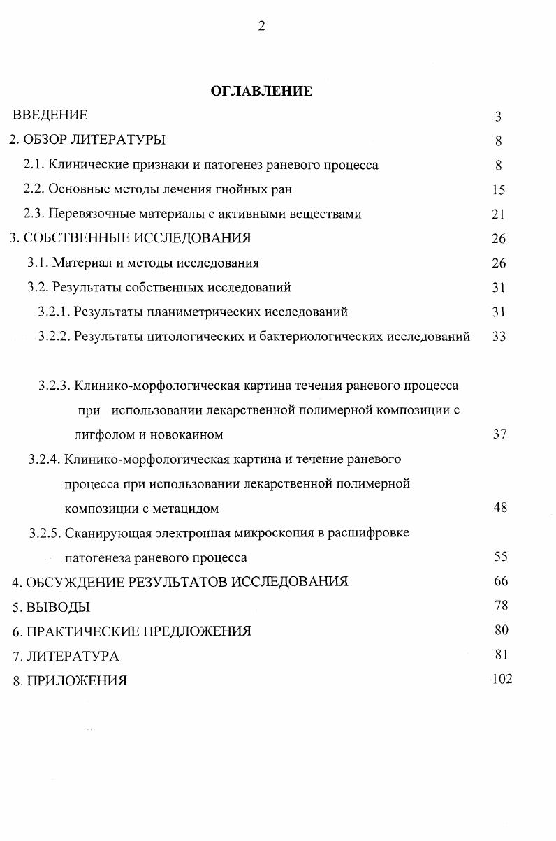"отдела Главного управления агропромышленного комплекса Воронежской области. Практические рекомендации по применению в ветеринарной хирургии полимерных покрытий с различными наполнителями для лечения гнойных ран у собак отражены в информационном листке Воронежского ЦНТИ 1 и 2. Клиникоморфологическое и ультраструктурное проявление раневого процесса у собак. Сравнительная терапевтическая характеристика различных методов и средств при лечении гнойных ран. Практические рекомендации по применению полимерного покрытия с различными наполнителями при лечении инфицированных ран у собак. В свете современных данных раневой процесс представляется сложным комплексом биологических явлений в ответ на повреждение органов и тканей И. Г. Руфанов, Б. М. Костюченок, В. А. Карлова, В. И. Стручков, В. К. Гостищев, Ю. В. Стручков, М. И. Кузин, Б. М.Костюченок, Г. Н. Берченко, . V. , . 