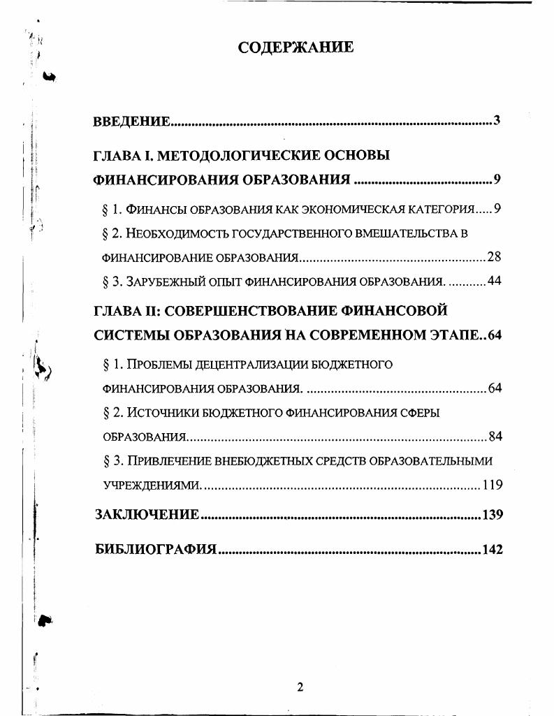 "ГЛАВА I. МЕТОДОЛОГИЧЕСКИЕ ОСНОВЫ ФИНАНСИРОВАНИЯ ОБРАЗОВАНИЯ