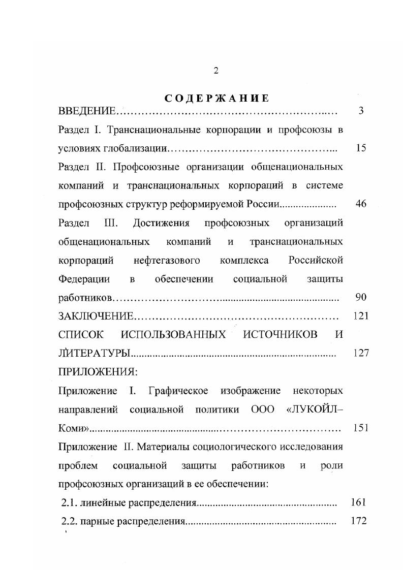 "Раздел I. Транснациональные корпорации и профсоюзы в