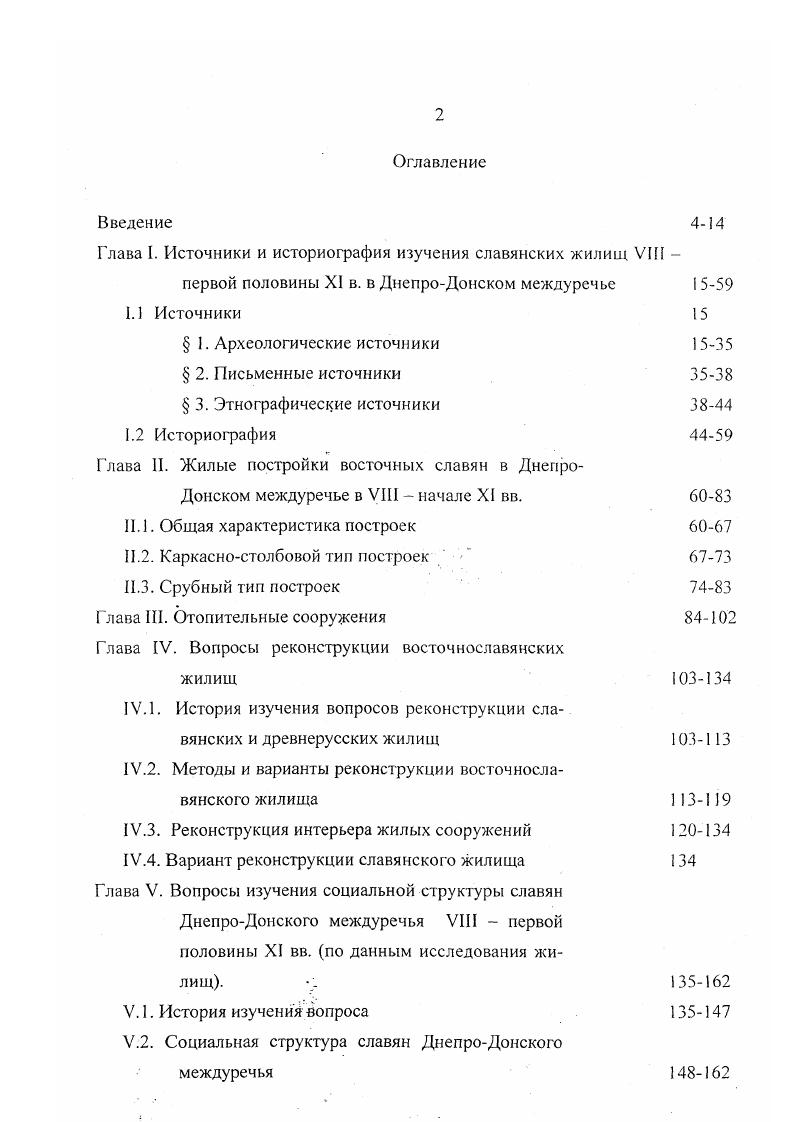 "Глава II. Жилые постройки восточных славян в Днепро