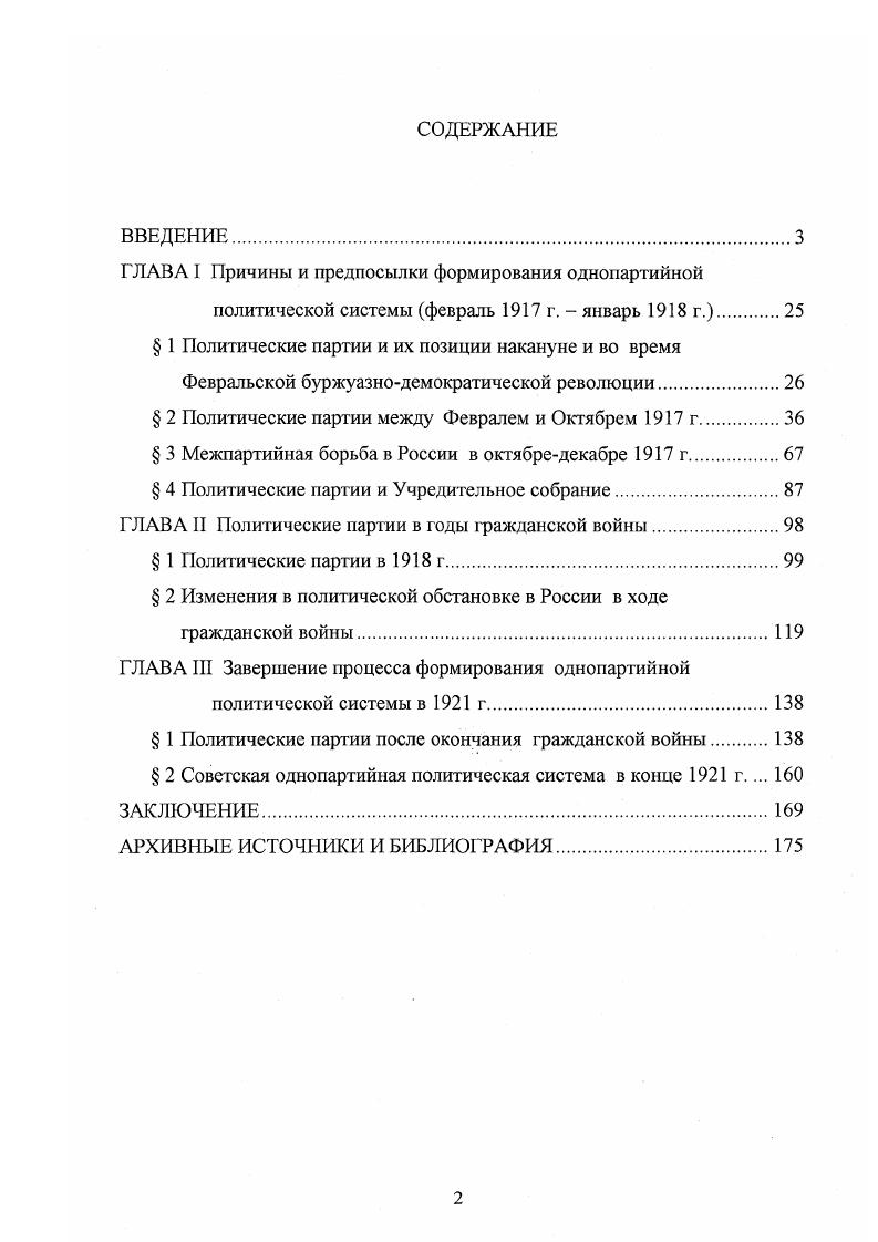 "ГЛАВА I Причины и предпосылки формирования однопартийной