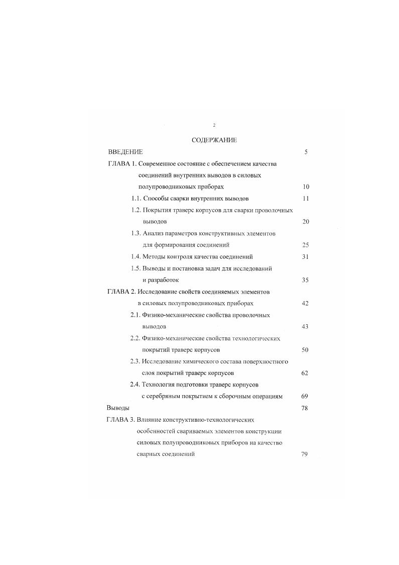 "1.1. Способы сварки внутренних выводов