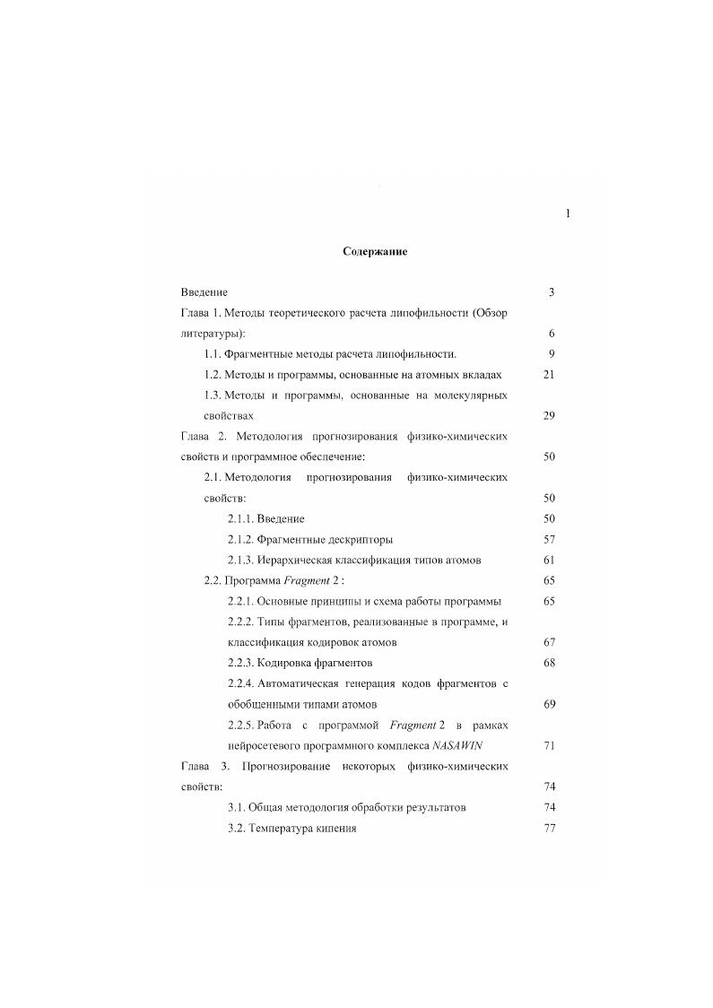 "1.1. Фрагментные методы расчета липофильности. 