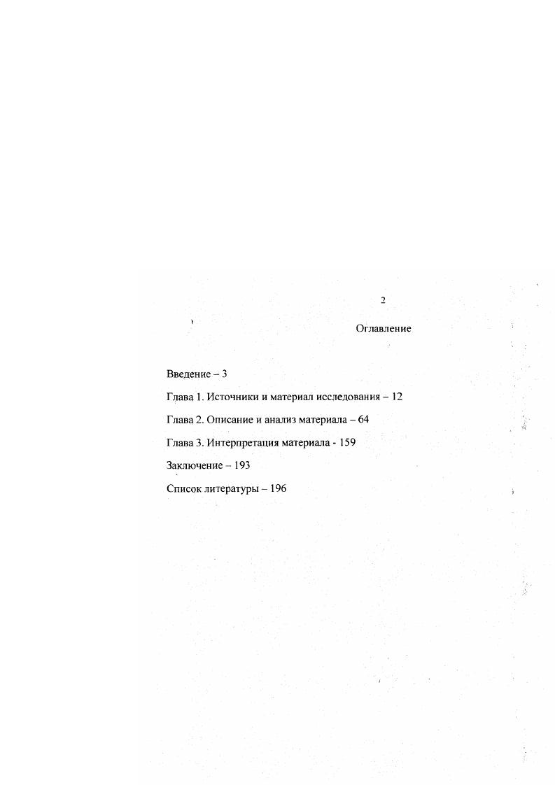 "После этого наю найти в ею произведениях прямые и косвенные не закавыченные, недословные, перефразированные цитаты и пересказы из Гизо, Савиньи, Шеллинга, Исаака Сирина и т. Затем выписать параллельные места, сравнить их и отыскать французские, немецкие и греческие соответсвия непонятных слов Киреевского. Этот путь уже опробовали те. Киреевского, изучал влияния, которые он испытал. Второй путь  это изучить Киреевскогописателя. Сравнивая такие переводы с его собственными выражениями, можно составить интересные билингвы, как и при первом подходе. Этот способ изысканнее первого и не кажется таким само собой разумеющимся, но в определнных обстоятельствах и на совершенно другом материале использовался и он. В обоих случаях у нас нет никаких гарантий, что мы изучили философский словарь Киреевского. Идя по первому пути, мы оказываемся в дурной бесконечности изучения культурного языка источников Киреевского и их собственных источников. На втором мы скорее узнаем, как Киреевского понимали до нас. Однако, если эпоха ближе к нам. И. кроме того, мы не можем, как бы ни хотели, подменить собственное понимание чужим. Третий возможный путь изучения философского словаря Киреевского  ограничиться только его произведениями и разобрать их, не обращаясь к дополнительным источникам. Тут есть две возможности. Вопервых, можно сначала выделить среди произведений Киреевского философские, а потом рассмотреть, каким словарм они обслуживаются. Вовторых, можно, не сортируя его работы на философские и нефилософские. Достоинства и недостатки этих подходов приблизительно таковы. Положительная черта первого  экономность. Он бережт время и силы, потому что не надо тратить их на изучение сопутствующей массы нефилософских слов Отрицательная черта этого подхода он не гарантирует, что будет изучен весь философский словарь Киреевского. Это ситуация толкователя, старающегося помять толкуемое через уже существующие толкования Срелневсковая техника монтажа собственного груда из мнений авторитетов относится сюда точно так же. Кроме того, к тем, кто читал Киреевского и писал на его темы после него, можно отнести его шшонов. Тогда у моей работы была бы уже другая тема, чтото вроде Эволюция славянофильского словаря. На нынешнем, первом для меня этапе знакомства с Киреевским, мне бы очень хотелось исследовать Киреевского, исходя из самого Киреевского. Вопервых, в нефилософских произведениях могут оказаться философские части, страницы, абзацы или фразы. Вс это меньше, чем целое произведение, но от этого не менее ценно. В них могут быть слова, которые не попали в собственно философские работы. С другой стороны в них, в совсем нефилософском контексте могу г обнаружиться слова, эксплуатируемые в других местах как философские. Учесть нефилософские значения философских слов важно, потому что без этого добытые сведения будут обидно неполны. Вместо исчерпывающей информации о слове, функционирующем как философское, можно узнать лишь, каким образом оно функционирует как таковое. Положительная черта второго подхода  это широкий охват. В противоположность первому он дат уверенность, что ни одно слово, ни один смысловой оггенок не уйдт от изу чения. Отрицательная черта мы сразу изучаем не только философский, но и нефилософский словарь Киреевского. Собственно, так получилось бы. В обоих случаях недостатки  оборотная сторона достоинств. В нервом изучению поддатся не весь интересующий предмет, а во втором изученным оказывается не только он. Второй подход можно предпочесть, потому что он даст заведомо более полные сведения, чем первый. Первый в таком случае полезен как дополнительное, уточняющее средство. Благодаря ему. Это важно для характеристики изу чаемого словаря. В итоге я встаки выбрал первый подход самый тщательный и пристальный разбор постиг статью О необходимости и возможности новых начал для философии. Поделить произведения на философские и нефилософские можно интуитивно. Чтобы дать себе отчет, почему одну работу мы сочли философской, а другую нет, надо назвать признак, по которому мы их разделили. Этот признак  обобщнность. Например, работа по философии истории отличается от исторической тем. 