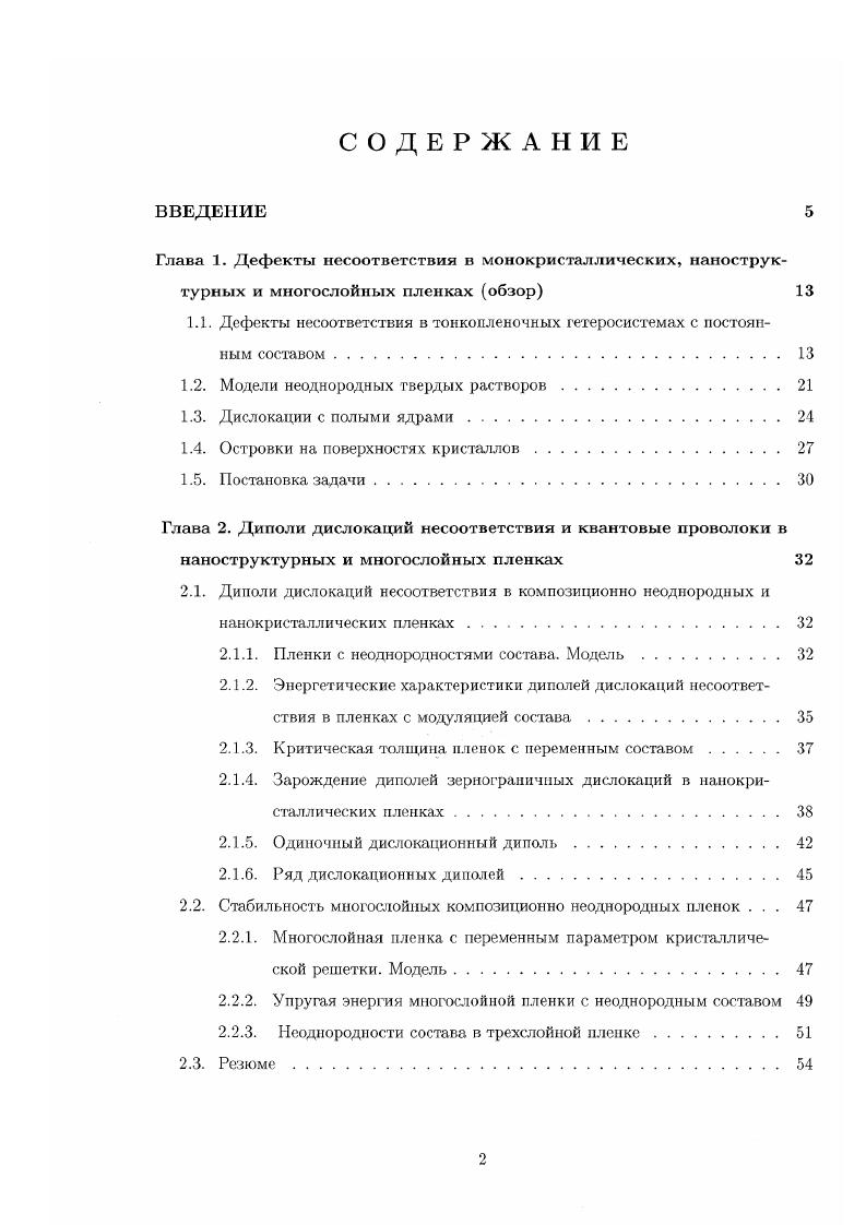 "1.1. Дефекты несоответствия в тонкопленочных гетеросистемах с постоянным составом. 