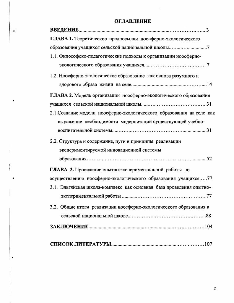 "ГЛАВА 2. Модель организации ноосферноэкологического образования