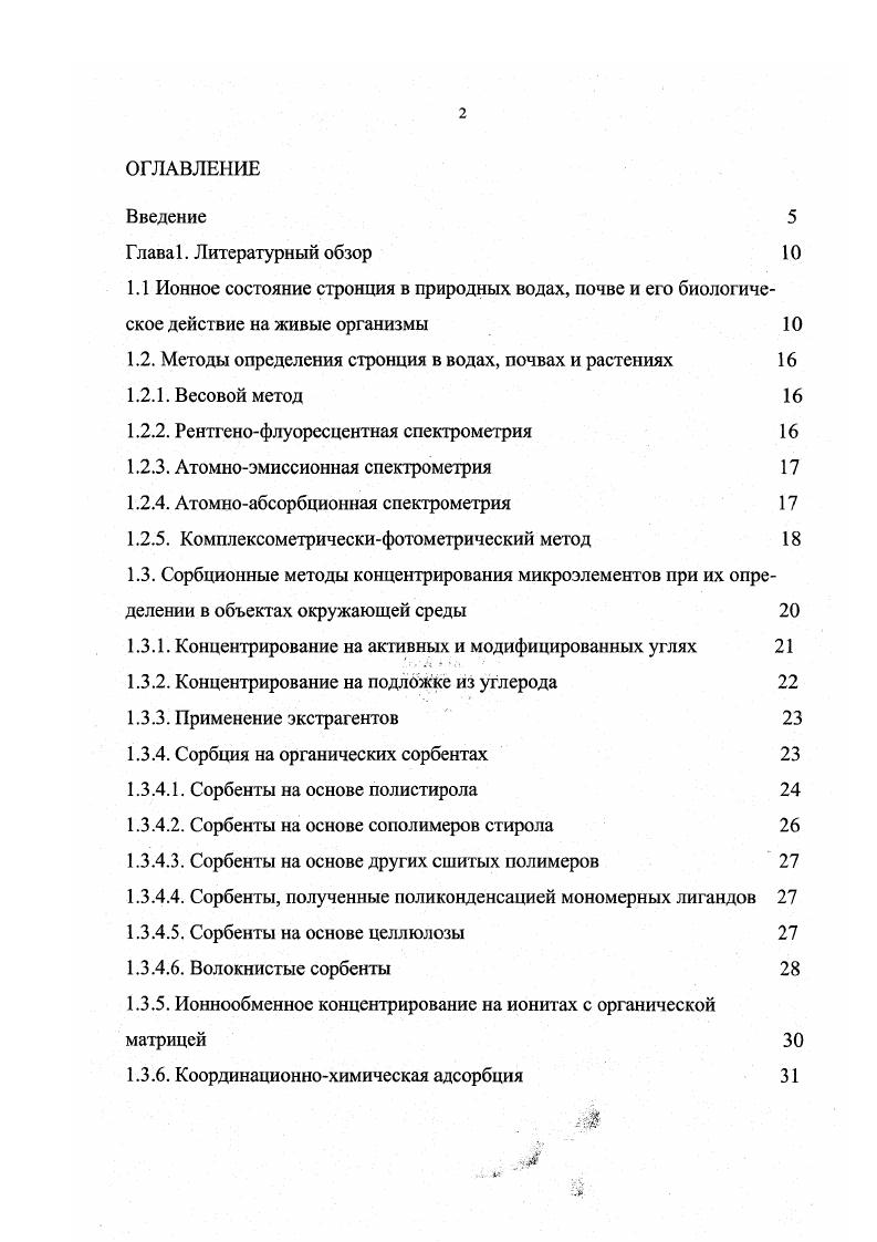 "1.2. Методы определения стронция в водах, почвах и растениях 