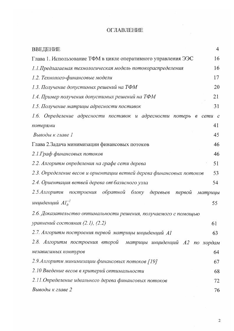 "Глава 1. Использование ТФМ в цикле оперативного управления ЭЭС 